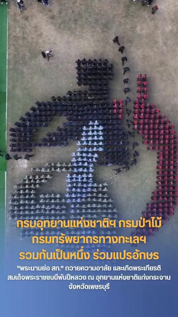 กรมอุทยานแห่งชาติฯ​-กรมป่าไม้​-กรมทรัพยากรทางทะเลฯ​-รวมกันเป