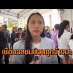 ไอซ์ รักชนก เชื่อมวลชนบุกป่วนถูกจ้างมา พบเคยปิดล้อม ช่อ-ธนาธร เล็งดำเนินคดีเป็นตัวอย่าง อัพเดทข่าว