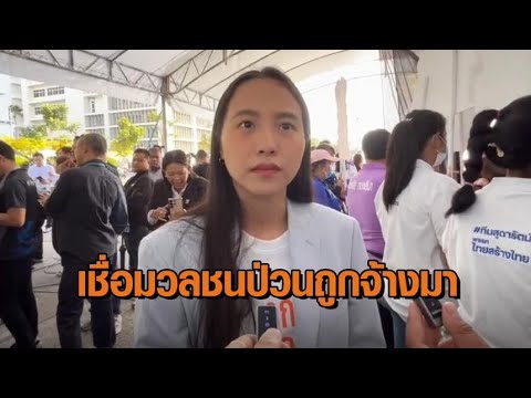 ไอซ์ รักชนก เชื่อมวลชนบุกป่วนถูกจ้างมา พบเคยปิดล้อม ช่อ-ธนาธร เล็งดำเนินคดีเป็นตัวอย่าง อัพเดทข่าว