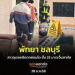 -พัทยา-จ.ชลบุรี-สาวอุดรวัย-26-ทะเลาะกับแฟนชาวต่างชาติ-ก่อนพ