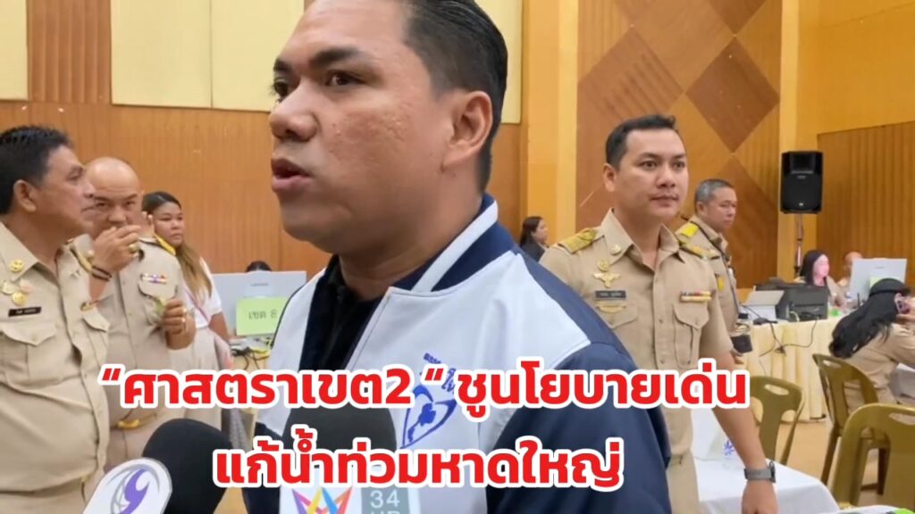 หาดใหญ่-เขต2สงขลา-ศาสตราศรีปาน-ศาสตรา-ศรีปาน-ชูนโยบายภู-|-2025-12-27-08:07:00