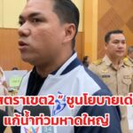 หาดใหญ่-เขต2สงขลา-ศาสตราศรีปาน-ศาสตรา-ศรีปาน-ชูนโยบายภู-|-2025-12-27-08:07:00