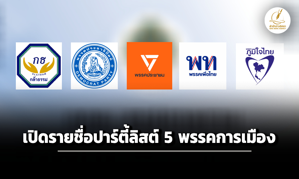เปิดรายชื่อปาร์ตี้ลิสต์-5-พรรคการเมือง-‘ประชาธิปัตย์-เพื่อไทย-ภูมิใจไทย-กล้าธรรม-ประชาชน’