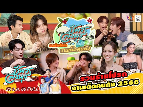 ด่วน รวมร้านโปรดจานเด็ดคนดัง 2568 | ชีพจรลงพุง 28 ธ.ค. 68