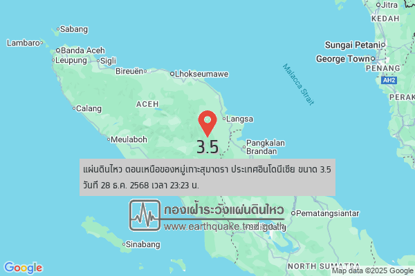 แผ่นดินไหวขนาด-3.5-ตอนเหนือของหมู่เกาะสุมาตรา-ประเทศอินโดนีเซีย-2025-12-28-23:23:14-ตามเวลาประเทศไทย-|-  -r