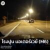 27-ธค-68-เวลา-1850-น.-รายงานจาก-มอเตอร์เวย์-(m6)-ขาออก-มุ-|-2025-12-27-11:54:00