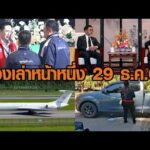 เรื่องเล่าหน้าหนึ่ง 29 ธ.ค.68 เช็กเบอร์พรรคดัง-สีหศักดิ์ถกหวังอี้-ชาวบ้านชายแดนแห่กลับบ้าน อัพเดทข่าว