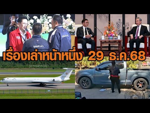 เรื่องเล่าหน้าหนึ่ง 29 ธ.ค.68 เช็กเบอร์พรรคดัง-สีหศักดิ์ถกหวังอี้-ชาวบ้านชายแดนแห่กลับบ้าน อัพเดทข่าว