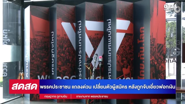 -live-พรรคประชาชน-แถลงด่วน-เปลี่ยนตัวผู้สมัคร-หลังถูกจับเอี่ยวฟอกเงิน-|-สดสด-|29-12-68|ข่าวช่อง-8