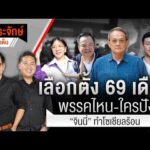 เลือกตั้ง 69 เดือด พรรคไหน-ใครปัง & จินนี่ ทำโซเชียลร้อน  29 ธ.ค. 68