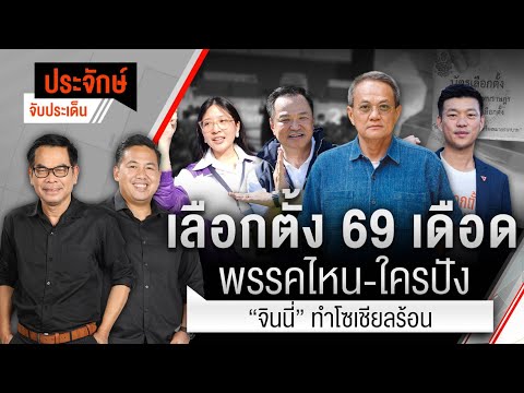 เลือกตั้ง 69 เดือด พรรคไหน-ใครปัง & จินนี่ ทำโซเชียลร้อน  29 ธ.ค. 68