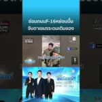 ด่วน กองทัพเขมรระดมซ่อมถนนขึ้นฐานพระวิหาร หลังถูก F-16 หย่อนไข่ | ข่าวเที่ยงอมรินทร์