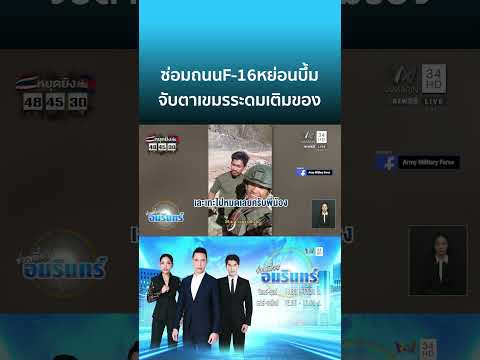 ด่วน กองทัพเขมรระดมซ่อมถนนขึ้นฐานพระวิหาร หลังถูก F-16 หย่อนไข่ | ข่าวเที่ยงอมรินทร์