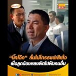 บิ๊กโจ๊ก” ลั่นไม่โกรธแต่เสียใจ เชื่อลูกน้องหลงผิดไปฟังคนอื่น อัพเดทข่าว