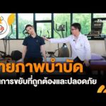 กายภาพบำบัดปรับสุขภาพ | คนสู้โรค