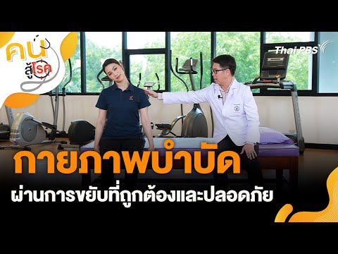กายภาพบำบัดปรับสุขภาพ | คนสู้โรค