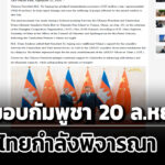 จีนมอบ-20-ล้านหยวนให้กัมพูชา-ช่วยพลเรือนพลัดถิ่น-‘อนุทิน’-แจงไทยกำลังพิจารณาจะรับหรือไม่