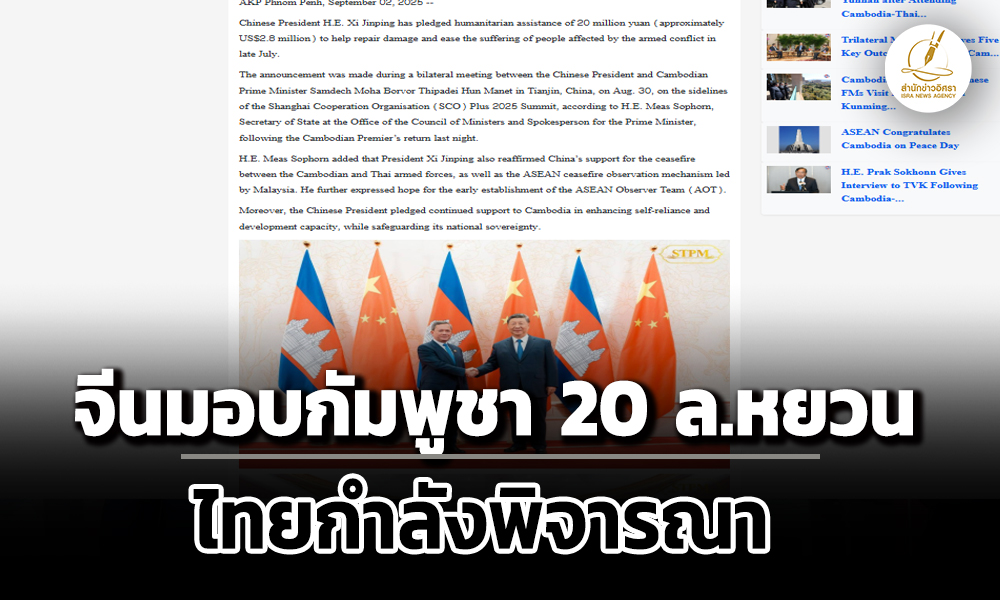 จีนมอบ-20-ล้านหยวนให้กัมพูชา-ช่วยพลเรือนพลัดถิ่น-‘อนุทิน’-แจงไทยกำลังพิจารณาจะรับหรือไม่