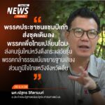 (28/12/68)-…ผศ.ณัฐกร-วิทิตานนท์-อาจารย์ประจำคณะรัฐศาสตร์แล