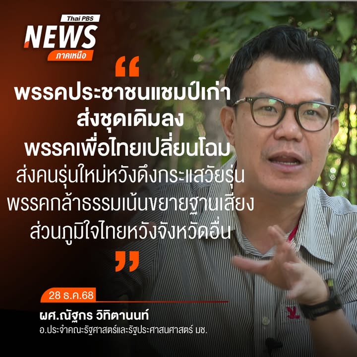 (28/12/68)-…ผศ.ณัฐกร-วิทิตานนท์-อาจารย์ประจำคณะรัฐศาสตร์แล