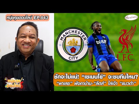 ชักจะไม่แน่ เซเมนโย่ จะซบทีมไหน?/”พาเลซ” พังคาบ้าน-“ลีดส์” ไล่เจ๊า “แมวดำ”-หนุ่ยคุยออนไลน์ ตอนที่.843 อัพเดทข่าว