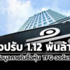 ปรับ-1-พันล-กลต.ลงโทษทางแพ่งวินัย-เตียวสมบูรณ์กิจ-พวกอินไซด์ซื้อหุ้น-tfg-วอร์แรนท์