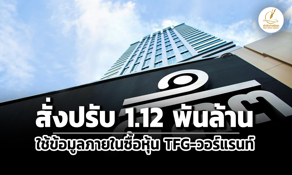 ปรับ-1-พันล-กลต.ลงโทษทางแพ่งวินัย-เตียวสมบูรณ์กิจ-พวกอินไซด์ซื้อหุ้น-tfg-วอร์แรนท์