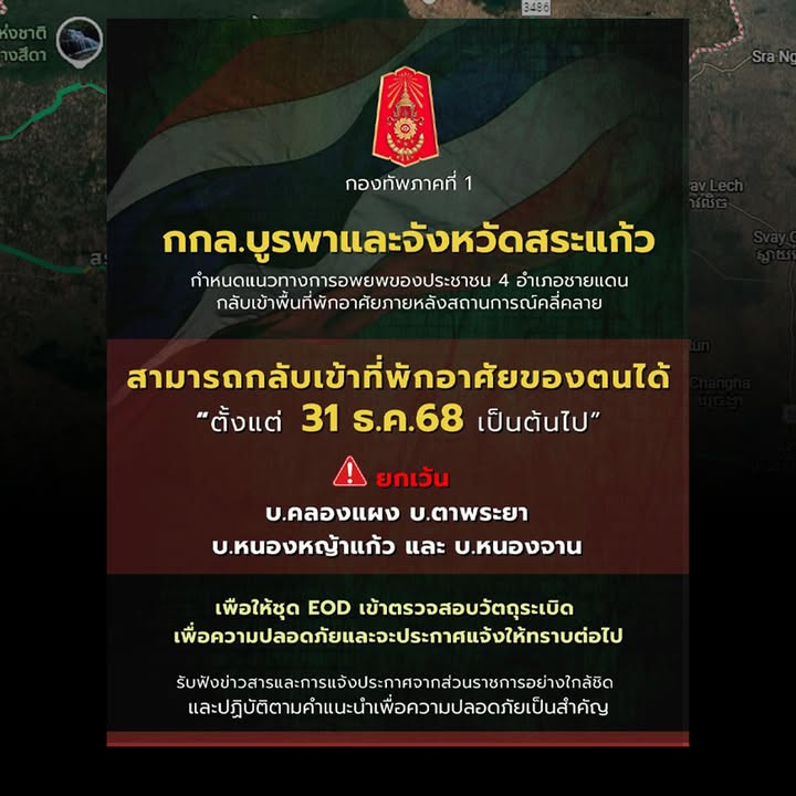 กกล.บูรพา-และจังหวัดสระแก้ว-ได้หารือกำหนดแนวทางการอพยพประชาช-|-2025-12-28-13:27:00