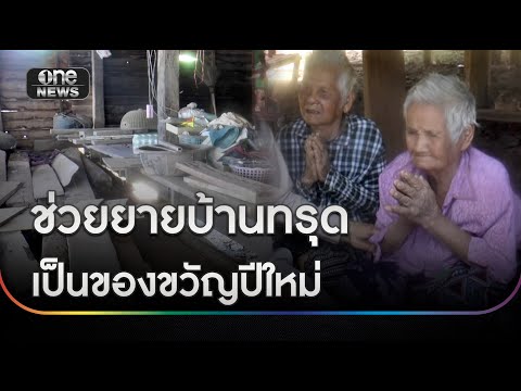 ช่วยยายบ้านทรุดเป็นของขวัญปีใหม่| สำนักข่าววันนิวส์