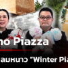 primo-piazzaชวนรับลมหนาว-iciness-piazza-หนาวนี้ที่พรีโม่เพียซซ่า