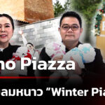 primo-piazzaชวนรับลมหนาว-iciness-piazza-หนาวนี้ที่พรีโม่เพียซซ่า