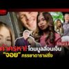 ด่วน เธอคือคนพิเศษ “จอย” พิสูจน์รัก 13 ปี สยบทุกคำดูถูก  | อีจัน THE SERIES Highlight