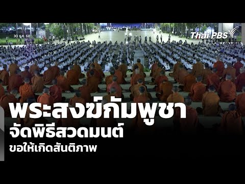 พระสงฆ์กัมพูชา จัดพิธีสวดมนต์ ขอให้เกิดสันติภาพ  30 ธ.ค. 68