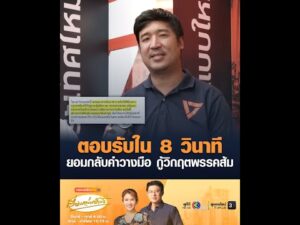 ตอบรับใน 8 วินาที ยอมกลับคำวางมือ กู้วิกฤตพรรคส้ม อัพเดทข่าว