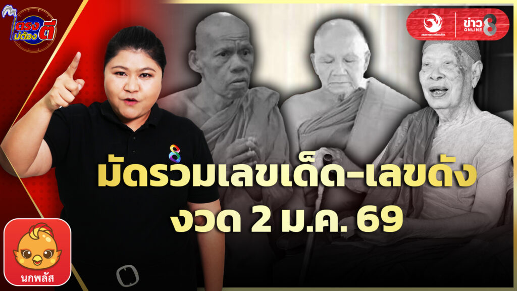 เลข-หลวงปู่แผ้ว-หลวงปู่สี-หลวงพ่อเจริญ-ลุ้นโชคงวด2มค.69|ตรงไม่ต้องตี-:ลอตเตอรี่พลัส|ข่าวช่อง8