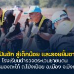 บรรยากาศการจัดกิจกรรม-จิตอาสาตำรวจสอบสวนกลาง(cib)-เติมฝัน-ป