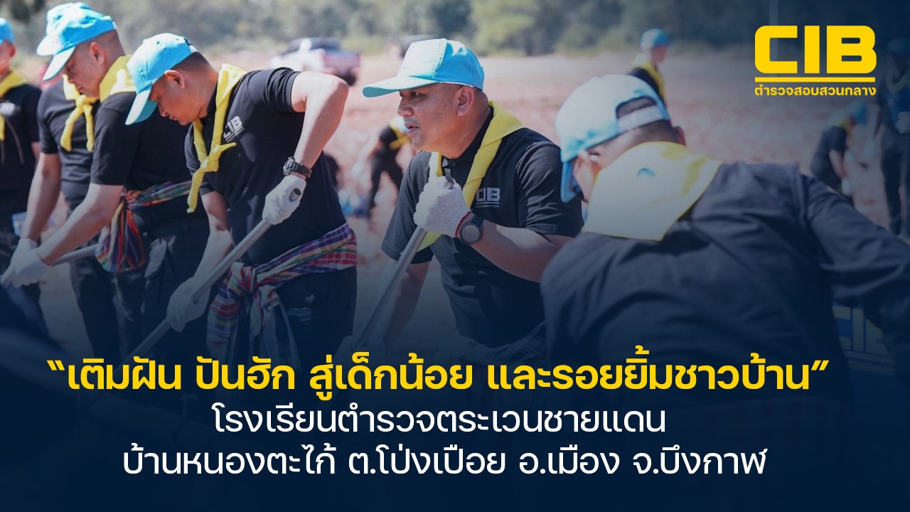 บรรยากาศการจัดกิจกรรม-จิตอาสาตำรวจสอบสวนกลาง(cib)-เติมฝัน-ป