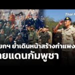 นายกฯ ย้ำเดินหน้าสร้างกำแพง-รั้ว ชายแดนกัมพูชา |  30 ธ.ค. 68