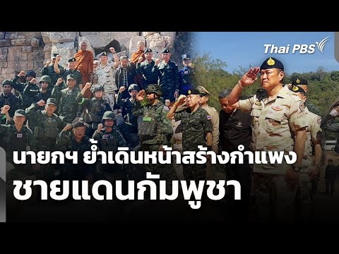 นายกฯ ย้ำเดินหน้าสร้างกำแพง-รั้ว ชายแดนกัมพูชา |  30 ธ.ค. 68
