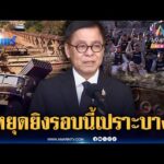 ด่วน สีหศักดิ์ ยอมรับหยุดยิvรอบนี้เปราะบาง-ติงฮุนมาเนตโพสต์ไม่ยอมแพ้ | ข่าวเที่ยงอมรินทร์ 30 ธ.ค. 68