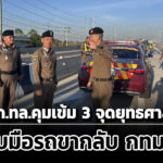 ผบกทล-ตรวจถนนสาย-m6-9-คุมเข้ม-3-จุดยุทธศาสตร์-ลดอุบัติเหตุปีใหม่-เตรียมรับขากลับ-กรุงเทพมหานคร