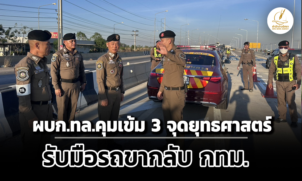 ผบกทล-ตรวจถนนสาย-m6-9-คุมเข้ม-3-จุดยุทธศาสตร์-ลดอุบัติเหตุปีใหม่-เตรียมรับขากลับ-กรุงเทพมหานคร