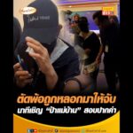 ตัดพ้อถูกลวงมาให้จับ นาทีเชิญ ป้าแม่บ้าน สอบปากคำ อัพเดทข่าว