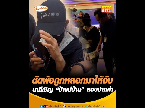 ตัดพ้อถูกลวงมาให้จับ นาทีเชิญ ป้าแม่บ้าน สอบปากคำ อัพเดทข่าว