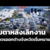 จับตาหลังเลิกงาน จราจรออกต่างจังหวัดเริ่มหนาแน่น | ทันข่าว 30 ธ.ค. 68
