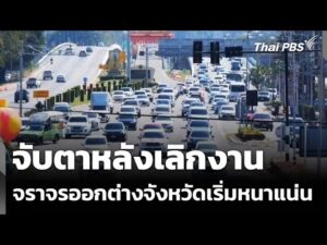 จับตาหลังเลิกงาน จราจรออกต่างจังหวัดเริ่มหนาแน่น | ทันข่าว 30 ธ.ค. 68
