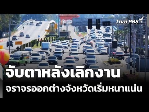 จับตาหลังเลิกงาน จราจรออกต่างจังหวัดเริ่มหนาแน่น | ทันข่าว 30 ธ.ค. 68