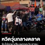 หวิดวุ่น