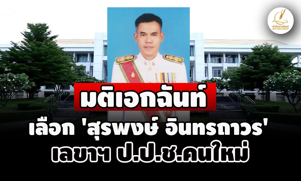 ปปช.-มติเอกฉันท์เลือก-‘สุรพงษ์-อินทรถาวร’-เลขาธิการฯ-คนใหม่ แทน-‘สาโรจน์’ 