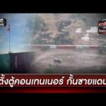 ไทยตั้งตู้คอนเทนเนอร์ กันกัมพูชาล้ำแดน | ข่าวเย็นช่องวัน | สำนักข่าววันนิวส์